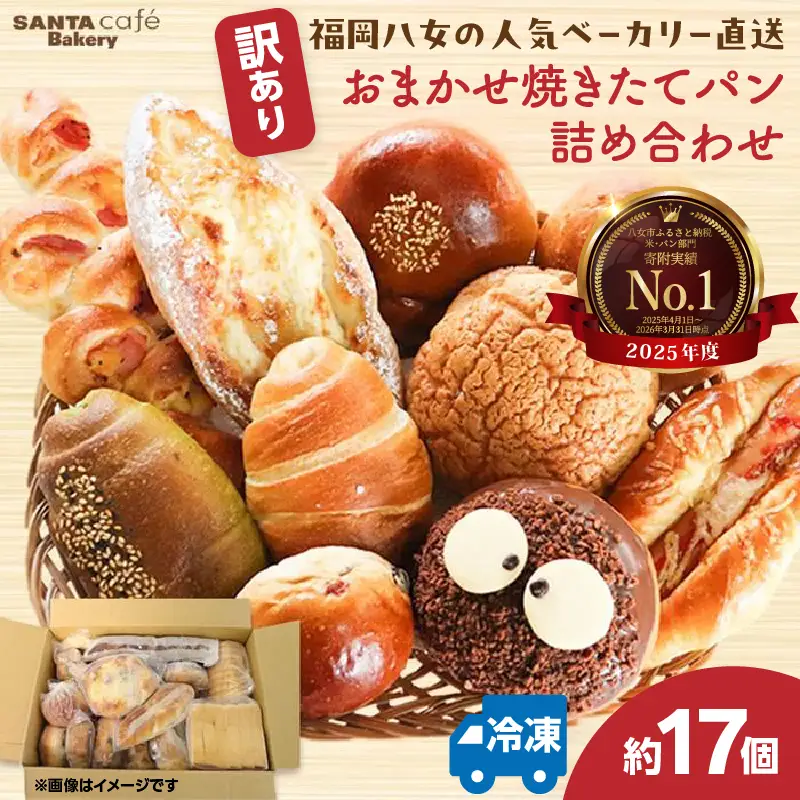 福岡・八女の有名パン工房直送！ 訳あり 焼きたてパン 詰め合わせ【約17個入】 隆勝堂 冷凍パン 食事パン 菓子パン 惣菜パン ロスパン 朝食 セット ベーカリー 冷凍 ぱん 057-012