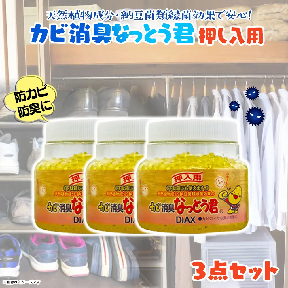 カビ消臭なっとう君押入れ用　3点セット　072-008