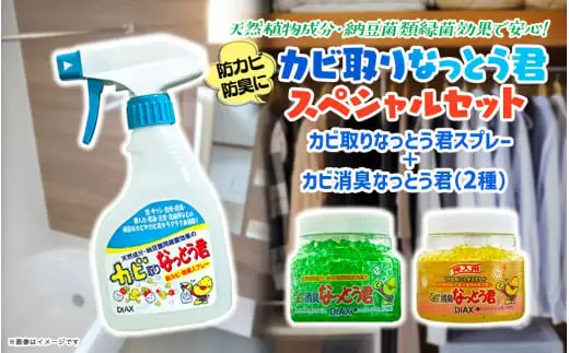 なっとう君　3点セット【消臭剤・カビ取りスプレー】　072-010