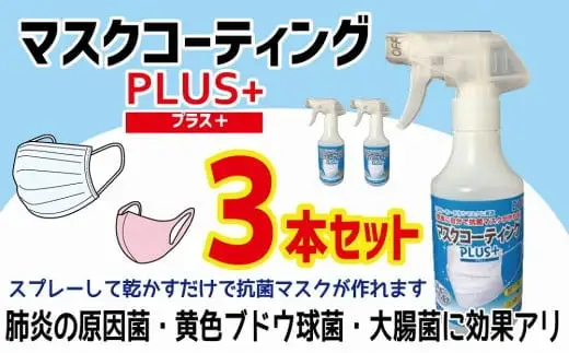 簡単に自分で抗菌マスクが作れる！マスクコーティングＰＬＵＳ＋３本セット　072-011