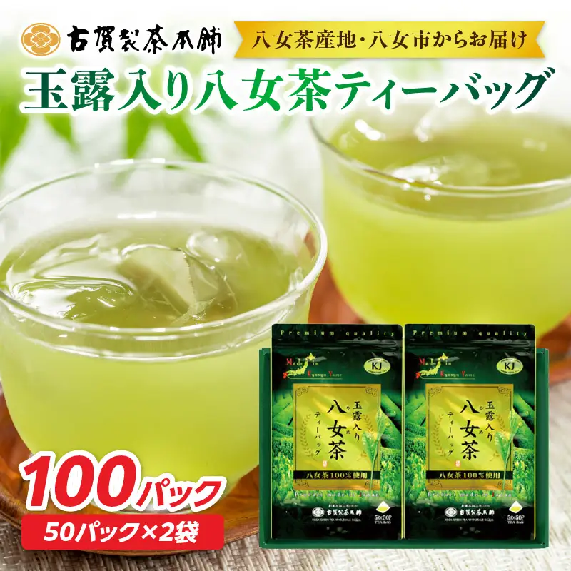 創業200年の老舗・古賀製茶本舗  玉露入り八女茶ティーバッグ100パック 八女茶 玉露入り 老舗 茶舗 大容量 香り 茶葉 伝統の味 簡単 ティーバッグ 072-016