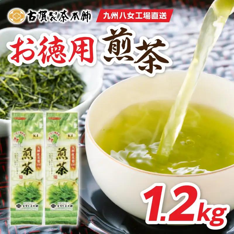 創業200年の老舗・古賀製茶本舗 九州八女工場直送お徳用煎茶1.2kg お茶 茶 八女茶 日本茶 煎茶 産地直送 たっぷり 大容量 チャック付き 福岡県 八女市 072-017