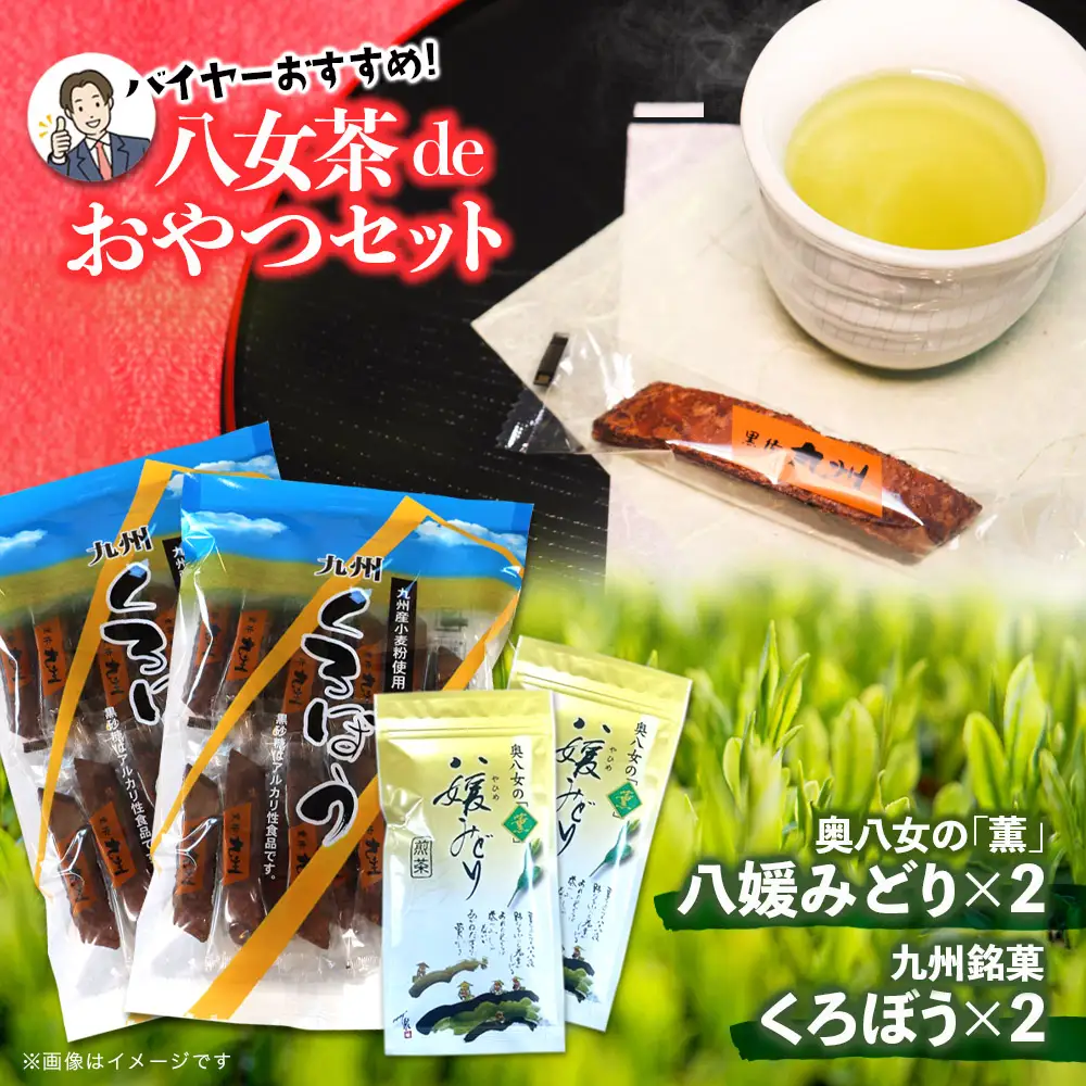 バイヤーおすすめ 八女茶deおやつセット（銘菓黒棒と八女茶のセット） 茶 お茶 緑茶 八女茶 茶葉 お菓子 おやつ デザート 茶菓子 銘菓 黒棒 くろぼう 福岡 八女市 072-019