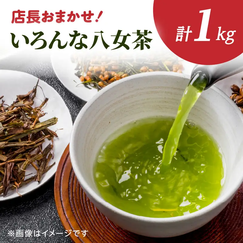 創業200年の老舗・古賀製茶本舗 【店長おまかせ】いろんな八女茶1kg 茶 お茶 八女茶 煎茶 白折 玉露 ほうじ茶 冠茶 老舗 おまかせ 厳選 茶葉 高級茶 072-020