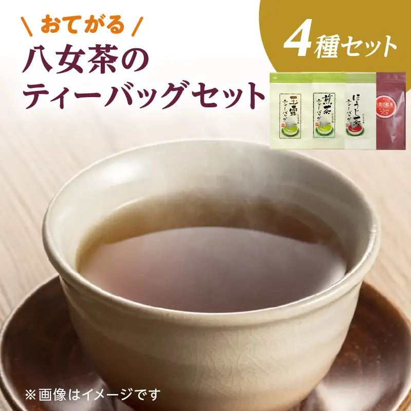 古賀製茶本舗　おてがる八女茶のティーバッグセット 茶 お茶 玉露 煎茶 ほうじ茶 紅茶 ティーバッグ 072-022