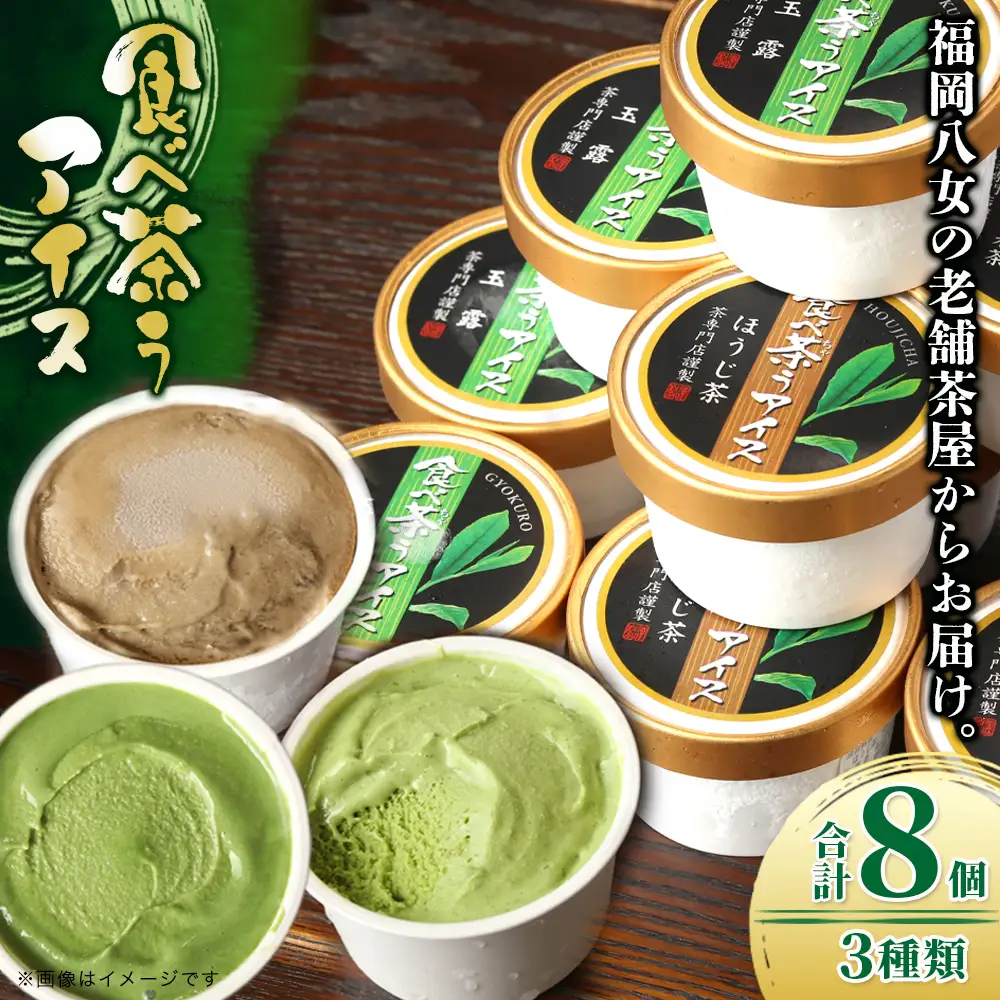 古賀製茶本舗　食べ茶うアイス8個入「抹茶入り玄米茶&玉露&ほうじ茶」 老舗 和風アイス 八女茶 伝統 古賀製茶本舗 ミルク 072-026