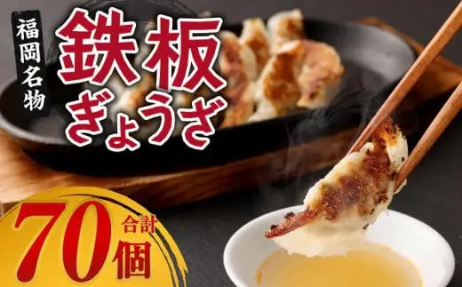 居酒屋ひょっとこ　福岡名物鉄板ぎょうざ70個入り　063-001