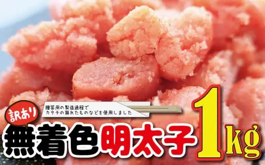 福岡名物！無着色辛子明太子１キロ　072-031