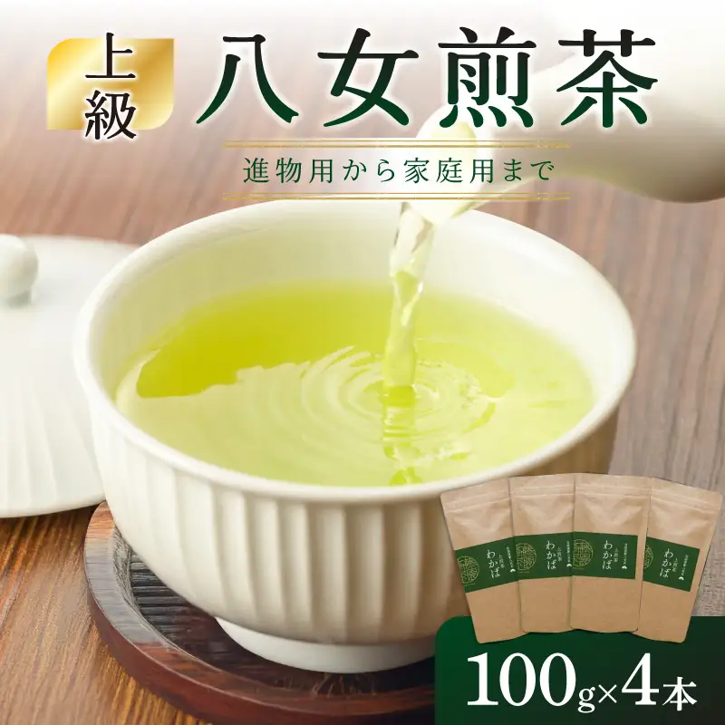 進物用から家庭用まで人気の高い上級八女煎茶4本セット茶 茶 お茶 煎茶 八女茶 進物用 家庭用 贈り物 071-002
