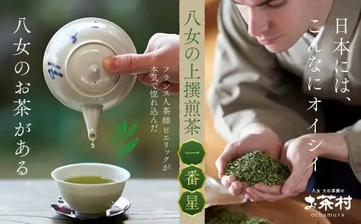《福岡八女茶》甘味と渋味を兼ね備えた、お茶村 上撰煎茶《一番星》　077-001