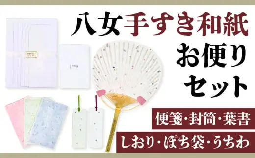 八女手すき和紙お便りセット【便箋・封筒・葉書・しおり・ぽち袋・うちわ】　001-002