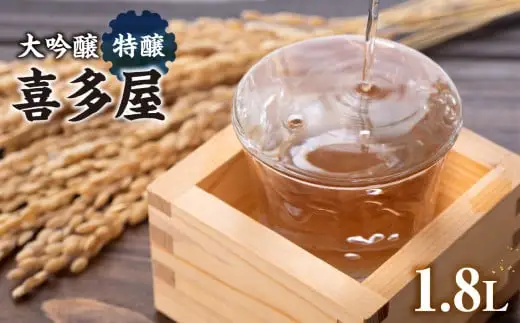 大吟醸特醸喜多屋 1800ml【フルーティーな香りと繊細な味わいの大吟醸酒】　001-007