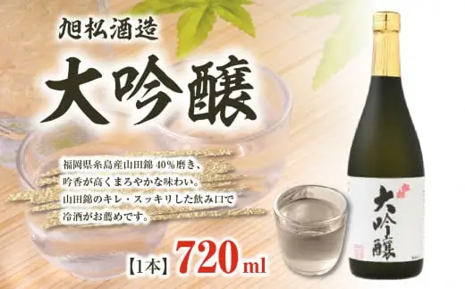 旭松酒造 大吟醸720ml【山田錦のキレ・スッキリした飲み口で冷酒がお薦め】 001-024