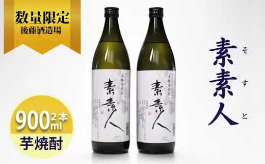 芋焼酎 素素人(ソスト) 900ml×2  【藤の花から採取した酵母使用】　001-029