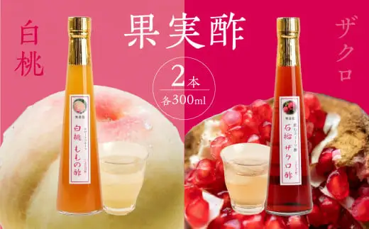 果物酢（ザクロ・白桃）セット【牛乳やソーダ割やヨーグルトにかけて】　001-037