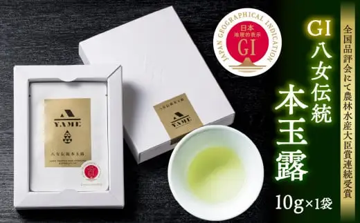 GＩ八女伝統本玉露 10g×１袋【全国品評会にて農林水産大臣賞連続受賞】　001-039