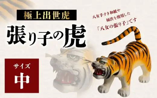 極上出世虎 張り子の虎（中）【八女手すき和紙・柿渋を使い伝統技で作る守り神】　001-040
