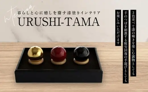 ＵＲＵＳＨＩ－ＴＡＭＡ（３個入り）【暮らしと心に癒しを齎す漆塗りインテリア】　001-042