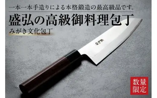盛弘の高級御料理包丁｜みがき文化包丁 包丁 最高級 ギフト 本格鍛造