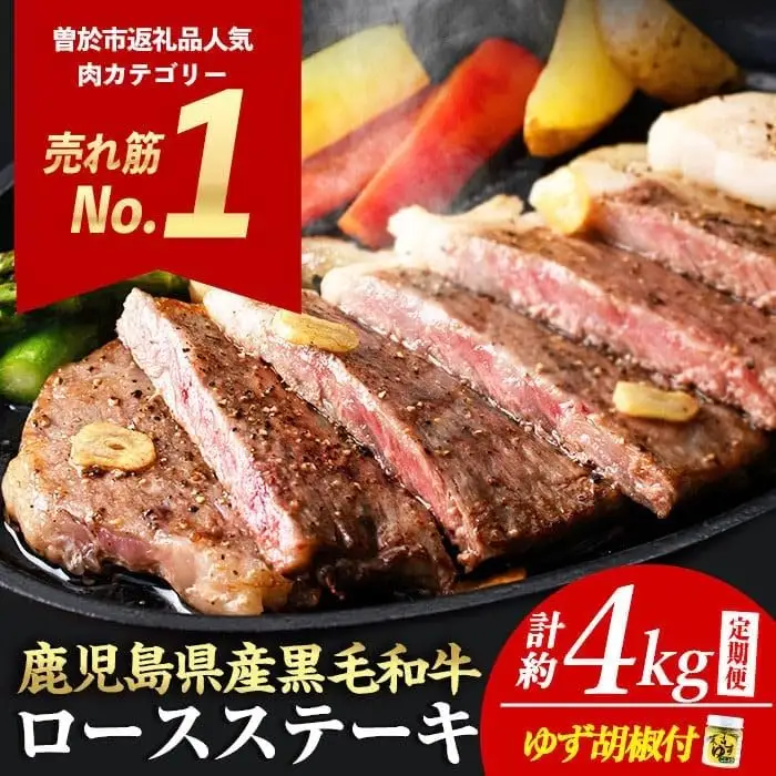 毎月届く 定期便 4等級以上 鹿児島県産 黒毛和牛 ロースステーキ (4枚・計800g) 5ヶ月 【ナンチク】T2