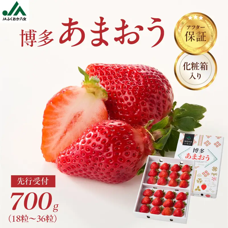 【2026年12月発送開始】博多あまおう700g（化粧箱）｜JAふくおか八女 あまおう いちご 苺 イチゴ フルーツ 果物 くだもの 人気 アフター補償 ギフト 化粧箱入り 贈答品 プレゼント 贈り物 数量限定 期間限定 産地直送 デラックス 福岡県 八女市 002-001