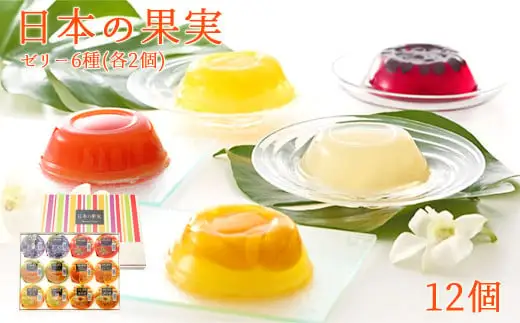 日本の果実フルーツゼリー セット12個 甘夏 トマト タンカン メロン ブルーベリー 新高梨 ギフト 洋菓子 福岡県 八女市 007-001