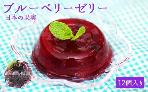 ブルーベリーゼリー12個セット 007-010