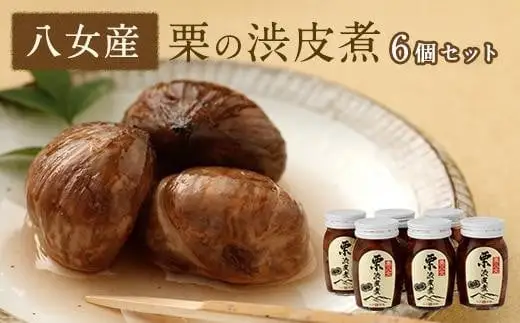栗の渋皮煮　6本セット 007-015