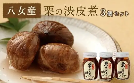 栗の渋皮煮　3本セット 007-016