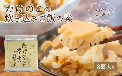 たけのこの炊き込みご飯の素(8個) たけのこ 炊き込みご飯 混ぜて炊くだけ 簡単 ふるさとの味 混ぜ込み 福岡県 八女市 007-017