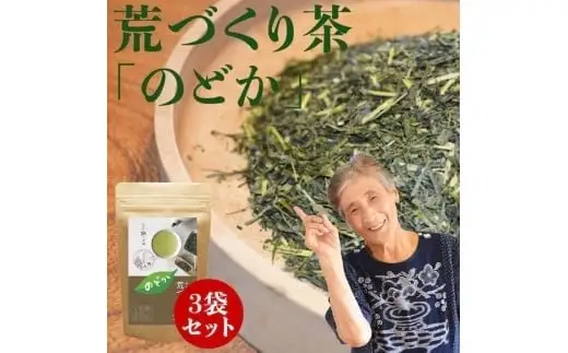 自社製造の深蒸しの八女茶！荒作り茶のどか100g入り3袋セット　008-010