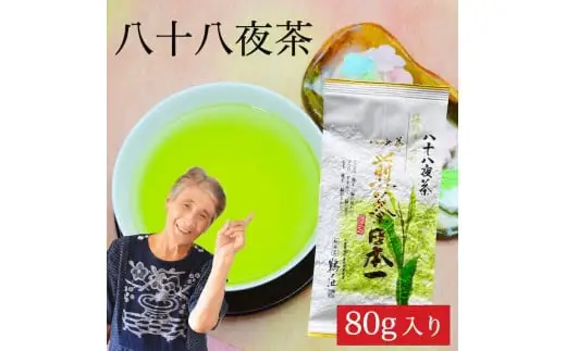 自社製造の深蒸しの八女茶！八十八夜茶（はちじゅうはちやちゃ）80g入り　008-024