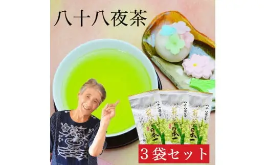 自社製造の深蒸しの八女茶！八十八夜茶（はちじゅうはちやちゃ）80g入り3袋セット　008-025