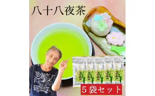 自社製造の深蒸しの八女茶！八十八夜茶（はちじゅうはちやちゃ）80g入り5袋セット　008-026