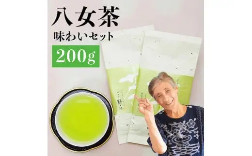 自社製造の深蒸しの八女茶！味わい茶100g入り2袋セット　008-037