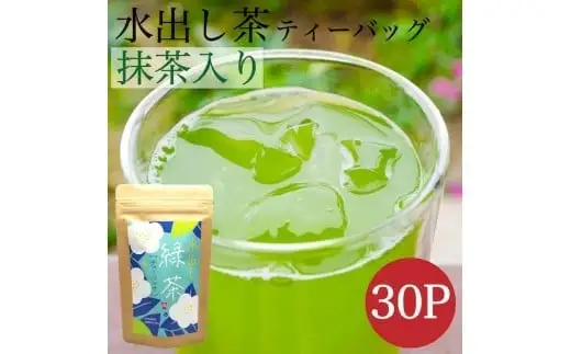 八女茶 抹茶入り水出し緑茶30個入り　008-041