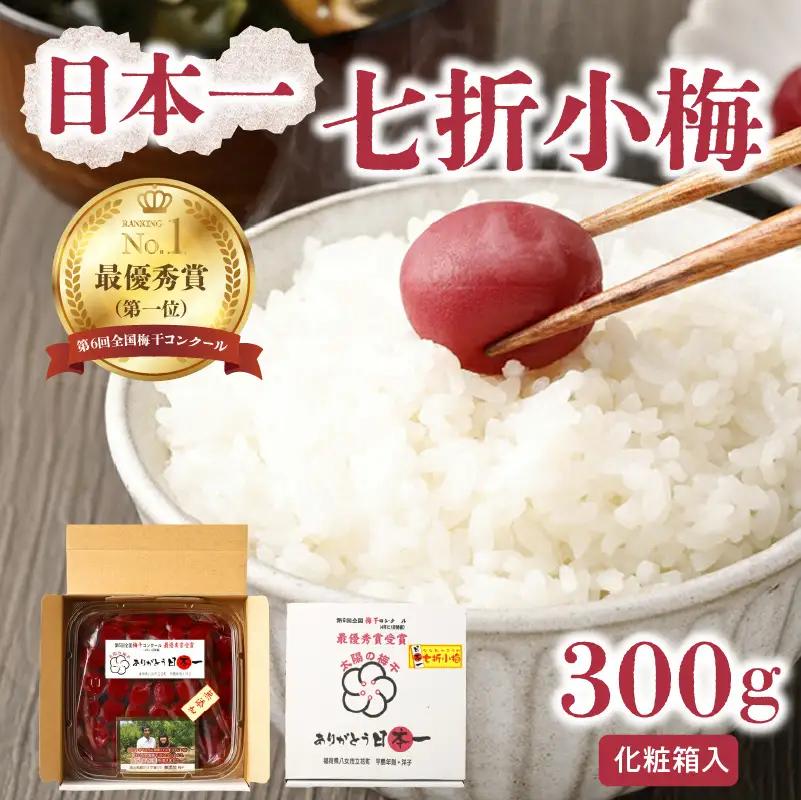 日本一七折小梅 300g（化粧箱入）　011-002