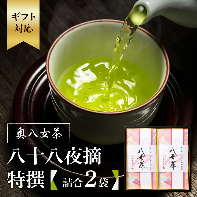 【ギフト用】奥八女茶 八十八夜摘 特撰 詰合(2袋)（ギフト対応） 013-002-GFT