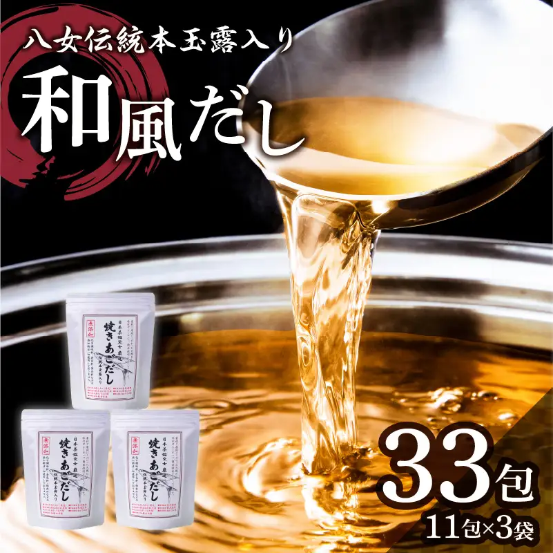 八女伝統本玉露入り和風だし【詰合せ】 あごだし 出汁 パック 飛魚 焼きあご 昆布 味噌汁 汁物 茶碗蒸し 煮物 ティーバッグ 鍋 おでん 炊き込みご飯 簡単 013-003