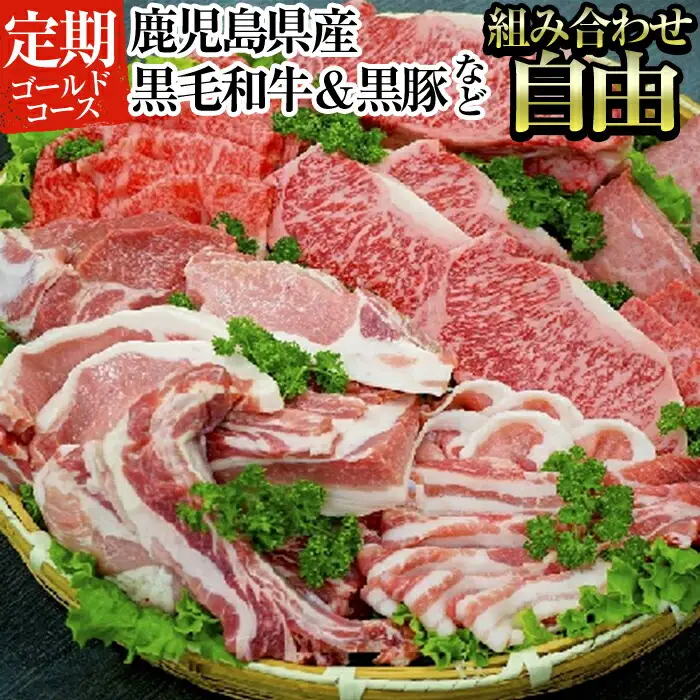 オーダーメイド 定期便 好きな部位ご相談ください。 鹿児島県産 黒毛和牛 骨付きハムなどゴールドコース 黒豚 組み合わせ 自由【ナンチク】P1