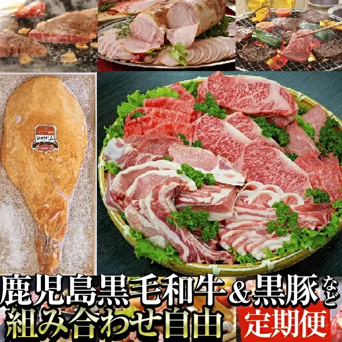 オーダーメイド プラン お好きな時期にお好きなお肉をお届け！ 鹿児島県産 黒毛和牛 骨付きハム シルバーコース 黒豚 組み合わせ 自由【ナンチク】P2