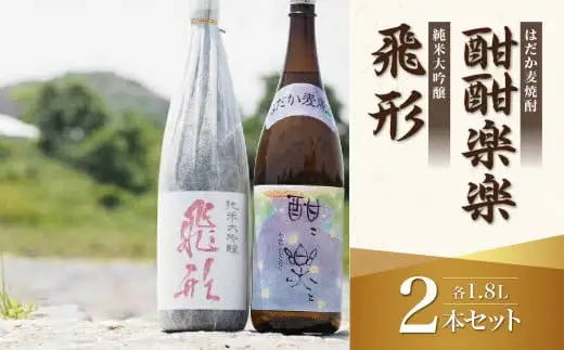＜純米大吟醸＞飛形・＜はだか麦焼酎＞酣酣楽楽1.8Lセットお酒 福岡 八女 地酒 焼酎 上品 味わい 限定流通 父の日 お祝い お礼 ギフト プレゼント 015-004