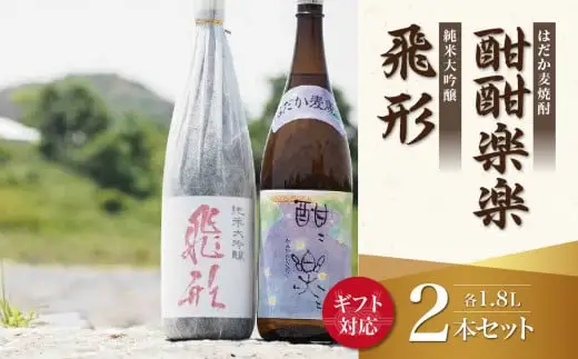 【ギフト用】＜純米大吟醸＞飛形・＜はだか麦焼酎＞酣酣楽楽1.8Lセット（ギフト対応）　015-004-GFT