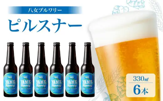 八女ブルワリー　ピルスナーセット＜6本入り＞ お酒 ビール 発泡酒 父の日 母の日 プレゼント 015-002