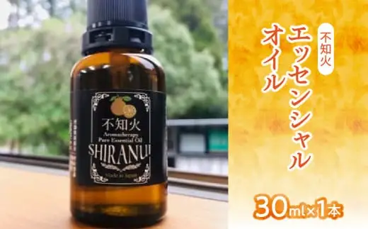 不知火エッセンシャルオイル（30ml×1本）　016-009