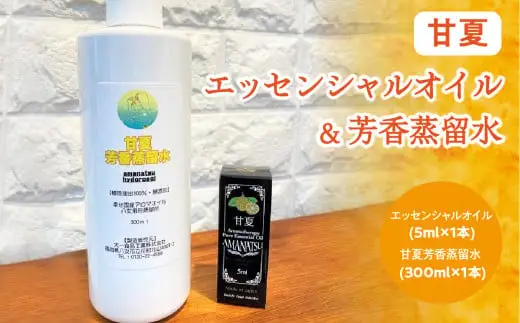 甘夏エッセンシャルオイル(5ml×1本)＆甘夏芳香蒸留水(300ml×1本)　016-014