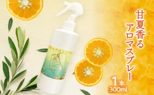 甘夏香るアロマスプレー（300ml×1本）大掃除に便利　016-018