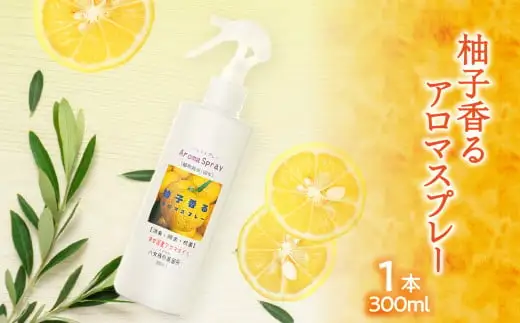 柚子香るアロマスプレー（300ml×1本）大掃除に便利　016-019