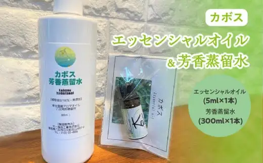 カボスエッセンシャルオイル(5ml×1本)×カボス芳香蒸留水(300ml×1本)　016-017