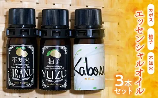 【20セット限定】カボス・柚子・不知火エッセンシャルオイル3本セット 各5ml　016-013